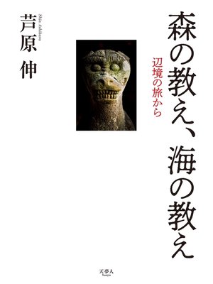 cover image of 森の教え、海の教え 辺境の旅から